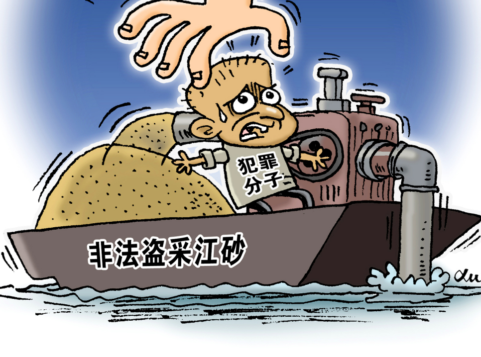 严打非法采运砂,长江将建立河道采砂管理合作机制